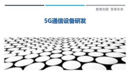 5G通信设备研发-详解洞察
